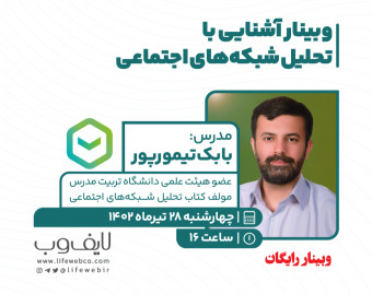 وبینار آشنایی با تحلیل شبکه‌های اجتماعی