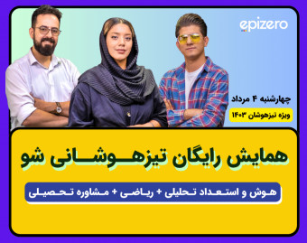 همایش رایگان تیزهوشانی شو