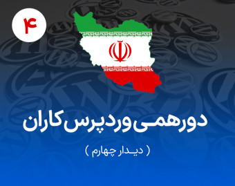 وبینار دورهمی وردپرس‌کاران - دیدار چهارم