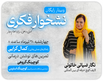 وبینار نشخوار فکری | کنترل ذهن برای اقدام
