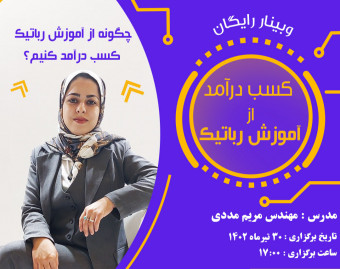 وبینار چگونه از آموزش رباتیک کسب درآمد کنم ؟