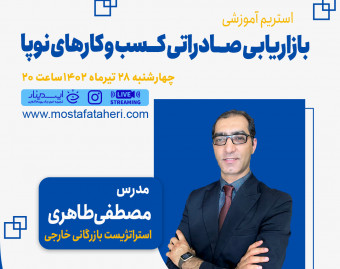 وبینار بازاریابی صادراتی برای کسب وکارهای نوپا