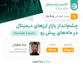 وبینار چشم‌انداز بازار ارزهای دیجیتال در ماه‌های پیش رو؛ بخریم یا بفروشیم؟