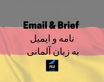 وبینار آموزش آلمانی با مدرس آلمانی(۳)