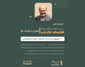 وبینار بررسی ابعاد و زوایای هواپیمای اوکراینی / فنون و تکنیک ها