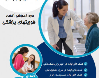 وبینار فوریتهای پزشکی