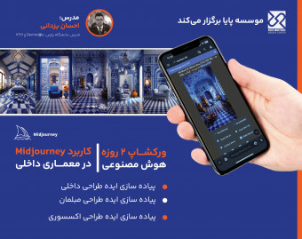 وبینار Midjourney و معماری داخلی