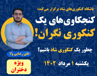 وبینار کنجکاوی‌های یک کنکوری نگران!