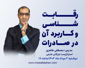 وبینار رقابت شناسی و کاربرد آن در صادرات