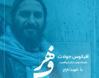 کارگاه حضوری تولید تئاتر از واقعیت