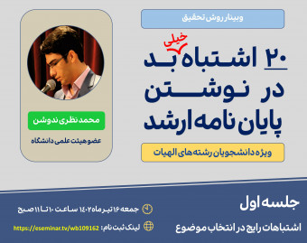 وبینار 20 اشتباه خیلی بد در نوشتن پایان‌نامه ارشد (جلسه اول)