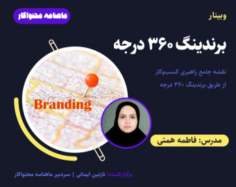 نقشۀ جامع راهبردی کسب‌وکار از طریق برندینگ 360 درجه