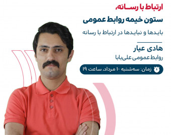 ارتباط با رسانه، ستون خیمه روابط عمومی