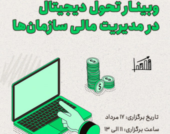 وبینار تحول دیجیتال در مدیریت مالی سازمان‌ها
