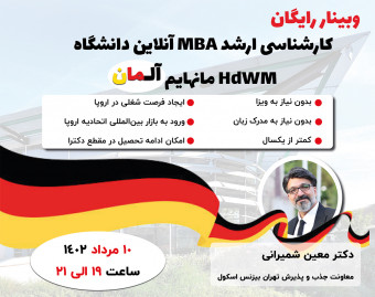 کارشناسی ارشد MBA آنلاین از دانشگاه HdWM مانهایم آلمان
