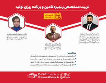 وبینار تربیت متخصص زنجیره تامین و برنامه ریزی تولید