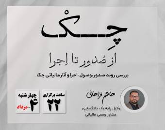 وبینار چک | از صدور تا اجرا و مالیات