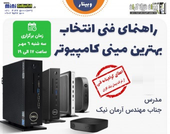 وبینار راهنمای فنی و تخصصی انتخاب بهترین مینی کامپیوتر