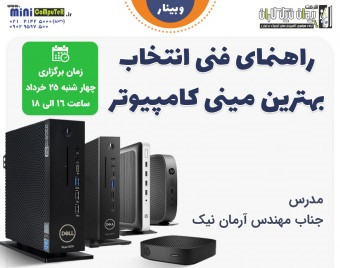 وبینار راهنمای فنی و تخصصی انتخاب بهترین مینی کامپیوتر