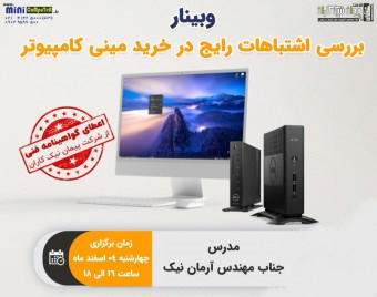 وبینار بررسی اشتباهات رایج در خرید مینی کامپیوتر