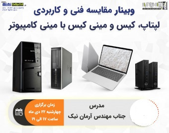 وبینار مقایسه فنی و کاربردی لپتاپ و PC با مینی کامپیوتر