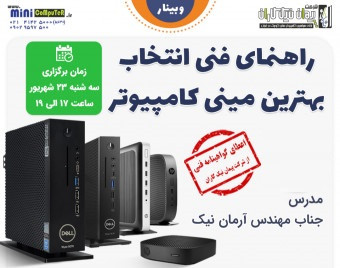 وبینار راهنمای فنی انتخاب بهترین مینی کامپیوتر