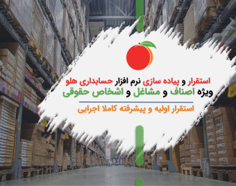 وبینار عملیات استقرار و پیاده سازی نرم افزار هلو از 0 تا 110