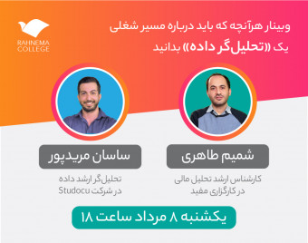 وبینار هرآنچه که باید درباره مسیر شغلی یک «تحلیل‌گر داده» بدانید