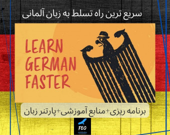 وبینار سریع ترین روش یادگیری زبان آلمانی