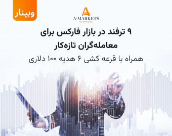 وبینار 9 ترفند معاملاتی برای معامله گران تازه وارد