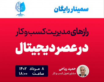 وبینار رازهای مدیریت کسب و کار در عصردیجیتال