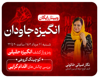 وبینار انگیزه جاودان | چالش 5 روزه من اقدام گرا