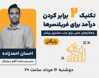 وبینار تکنیک 2 برابر کردن درآمد برای فریلنسرها
