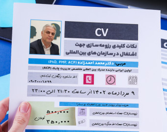 وبینار نکات کلیدی رزومه سازی جهت اشتغال در سازمان های بین المللی