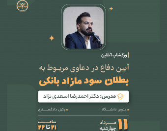 وبینار آیین دفاع در دعاوی مربوط به بطلان سود مازاد بانکی