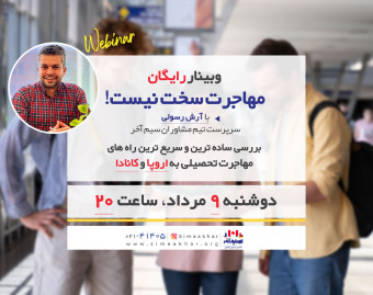 وبینار مهاجرت سخت نیست!