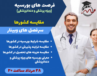 وبینار فرصت های بورسیه (ویژه پزشکی و دندانپزشکی)