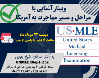 وبینار مراحل، موانع و جزئیات مهاجرت به آمریکا (مخصوص پزشکان)