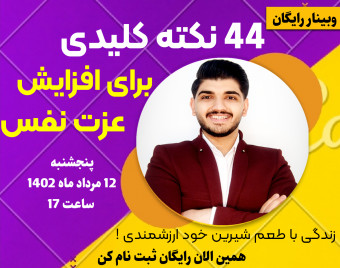 وبینار 44 نکته کلیدی برای افزایش عزت نفس