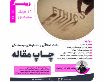 وبینار نکات اخلاقی و معیارهای نویسندگی چاپ مقاله
