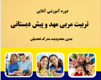 وبینار تربیت مربی مهد و پیش دبستانی