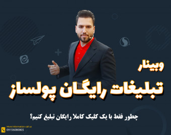وبینار * تبلیغات رایگان پولساز *
