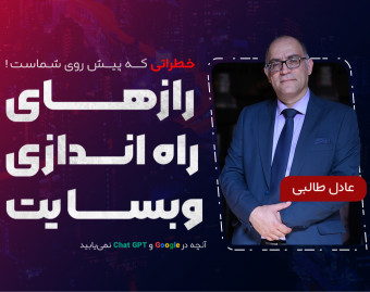 رازهای راه‌اندازی وبسایت - مرور خطراتی که پیش روی شماست