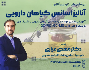 وبینار آنالیز اسانس گیاهان دارویی