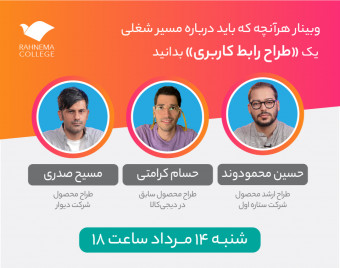 وبینار هرآنچه که باید درباره مسیر شغلی یک «طراح رابط کاربری» بدانید