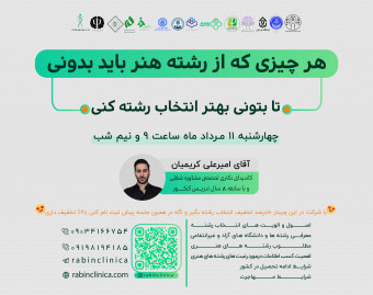 وبینار معرفی رشته های هنر ویژه انتخاب رشته کنکور سراسری و آزاد