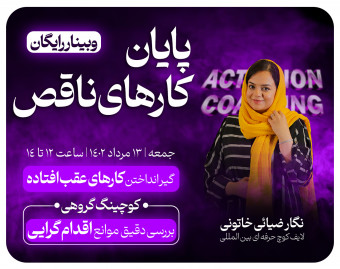 وبینار کاربردی پایان کارهای ناقص