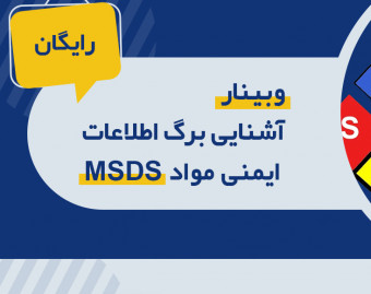وبینار آشنایی با برگ اطلاعات ایمنی مواد MSDS
