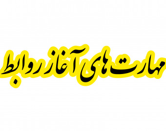 مهارت ارتباط سازی عمیق عاطفی با متد آلفا | از دست اش نده