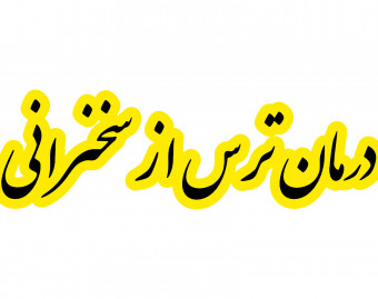 وبینار تکنیک های درمان ترس از سخنرانی (به همراه ۳۰ دقیقه مشاوره ترسیم نقشه راه درمان ترس)